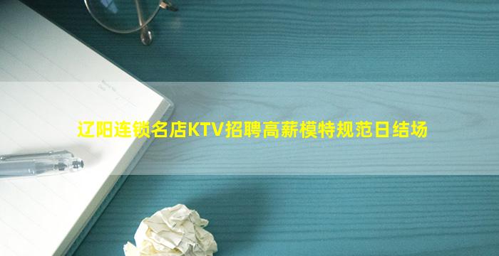 辽阳连锁名店KTV招聘高薪模特规范日结场